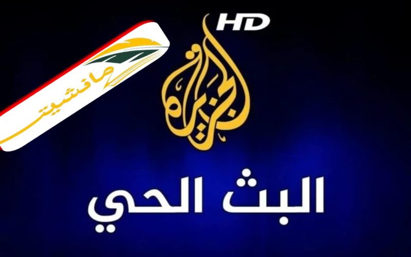 “اصنع الحدث”تردد قناة الجزيرة الإخبارية 2024 الجديد ALjazeera على النايل سات والعربسات