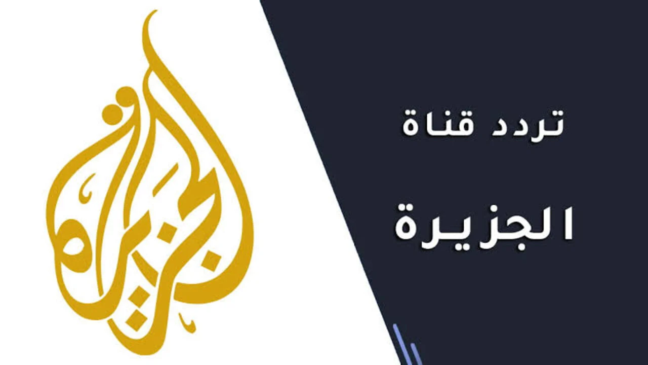 آخر تحديث.. تردد قناة الجزيرة الاخبارية 2024 على القمر الصناعي نايل سات وعرب سات