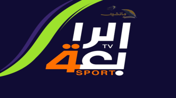 “من هنا” تردد قناة الرابعة الرياضية العراقية الجديد 2024