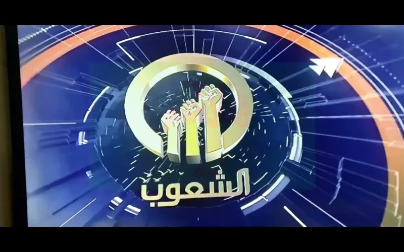 “حمل الآن” تردد قناة الشعوب 2024 على النايل والعرب سات لمتابعة جميع الأخبار
