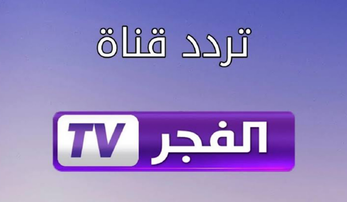 نزلها وتابع مسلسلاتك التركية المفضلة.. تردد قناة الفجر الجزائرية الجديد 2024 بأقوى إشارة