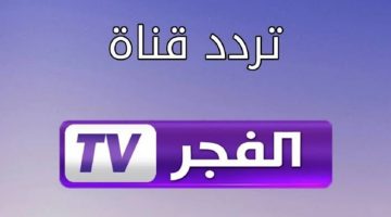 استقبلها الآن وتابع مسلسل “قيامة عثمان”.. أحدث تردد لـ قناة الفجر الجزائرية 2024