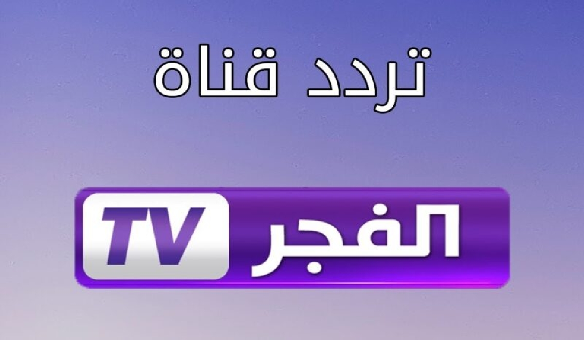 “بأعلى تقنيات البث” استقبل تردد قناة الفجر الجزائرية الجديد 2024 بجودة HD