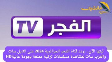 ثبتها الآن.. تردد قناة الفجر الجزائرية 2024 على النايل سات والعرب سات لمشاهدة مسلسلات تركية ممتعة بجودة عاليةHD