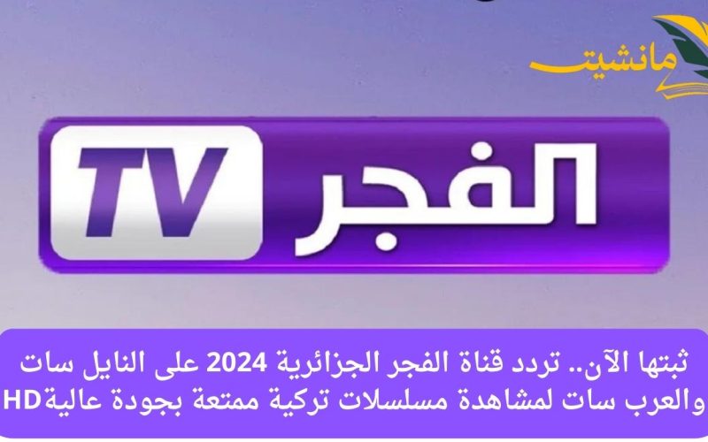 ثبتها الآن.. تردد قناة الفجر الجزائرية 2024 على النايل سات والعرب سات لمشاهدة مسلسلات تركية ممتعة بجودة عاليةHD