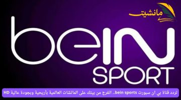 تردد قناة بي ان سبورت bein sports.. اتفرج من بيتك على الماتشات العالمية بأريحية وبجودة عالية HD