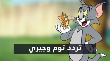 تردد قناة توم وجيري الجديد “2024 Tom & Jerry”