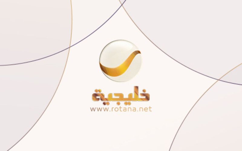 الآن تردد قناة روتانا خليجية الجديد 2024 على النايل سات والعرب سات