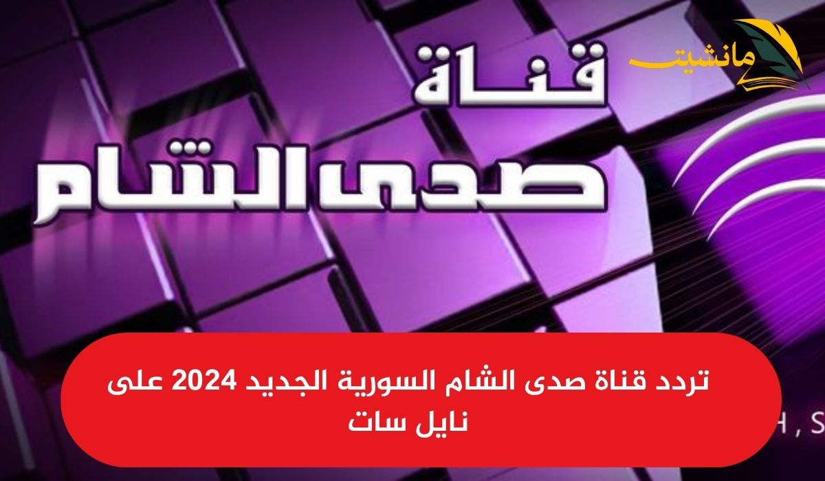 حدث الآن.. تردد قناة صدى الشام السورية الجديد 2024 على نايل سات