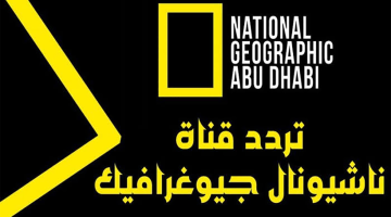 “استقبل الآن” تردد قناة ناشونال جيوغرافيك الجديد 2024 على عرب سات والنايل سات بأعلى جودة!