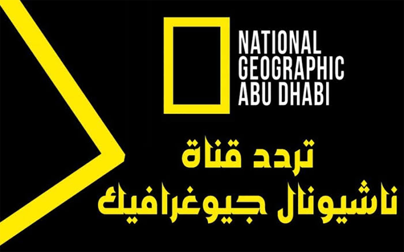 “استقبل الآن” تردد قناة ناشونال جيوغرافيك الجديد 2024 على عرب سات والنايل سات بأعلى جودة!