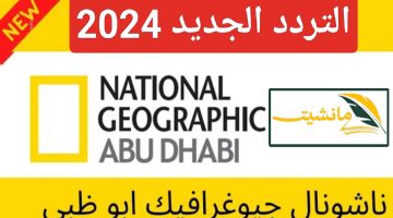 “لعشاق المتعة والتشويق” تردد ناشيونال جيوغرافيك أبو ظبي National Geographic الجديد على نايل سات 2024