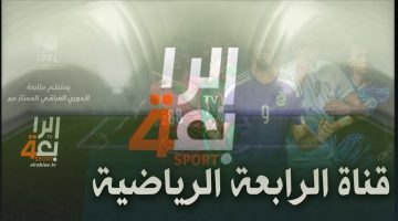 تردد قناة الرابعة العراقية 2024 على جميع الاقمار الصناعيه على نايل سات وعرب سات لمتابعه مباريات المنتخب العراقى بجوده HD