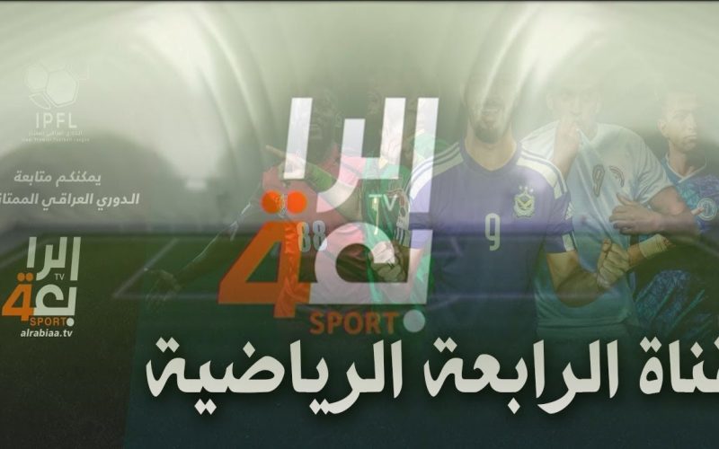 تردد قناة الرابعة العراقية 2024 على جميع الاقمار الصناعيه على نايل سات وعرب سات لمتابعه مباريات المنتخب العراقى بجوده HD