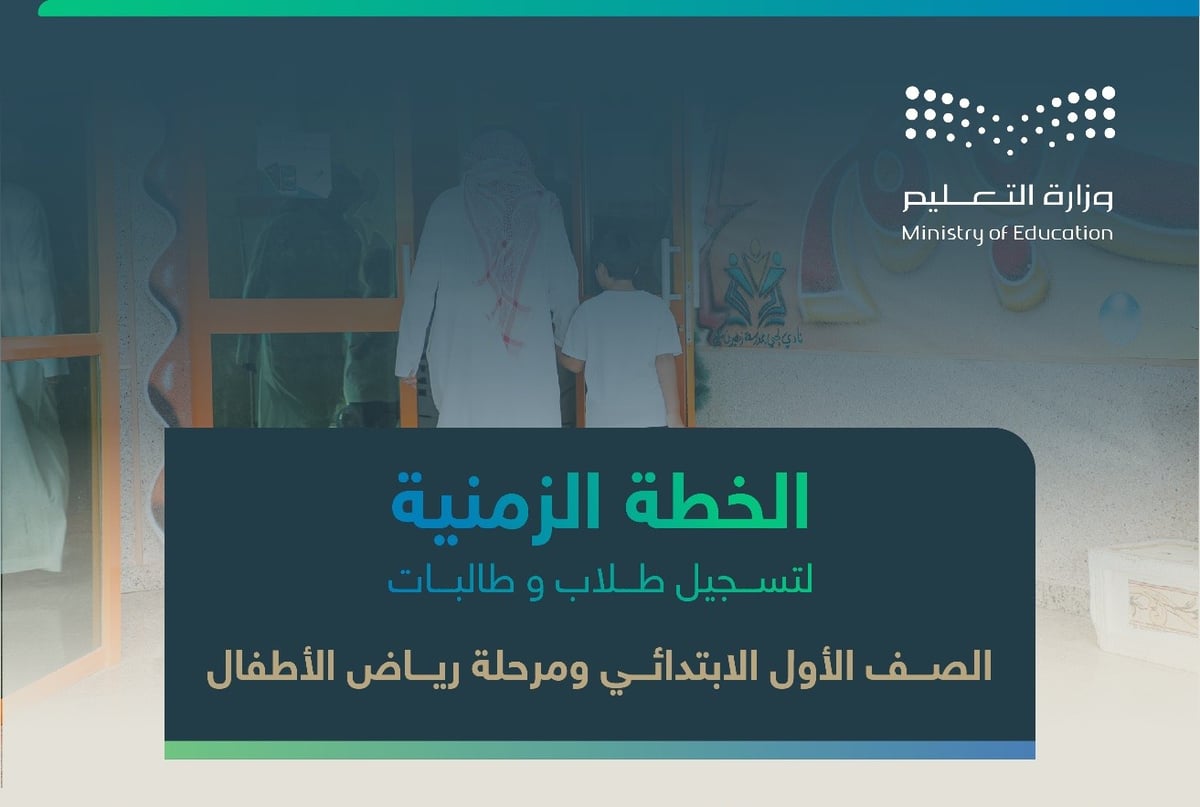 وزارة التعليم في السعودية توضح.. تسجيل طلاب الصف الأول الإبتدائي عبر نظام نور بالخطوات