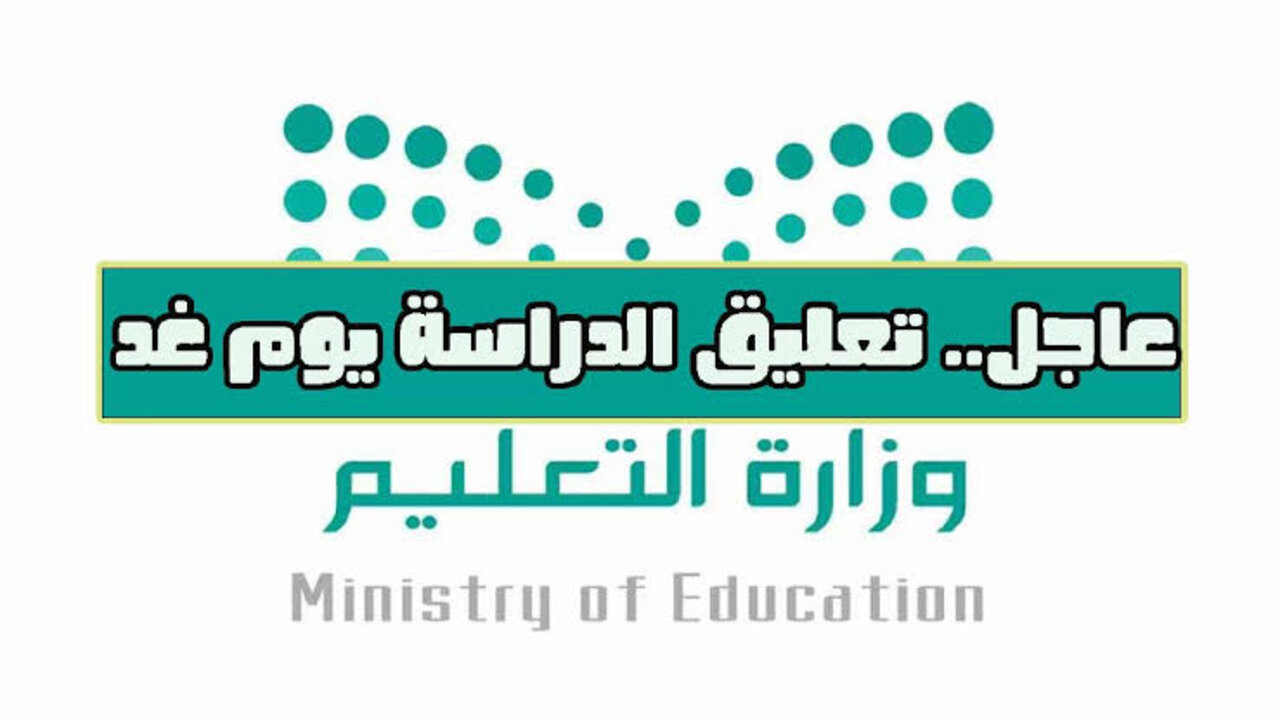 وزارة التعليم السعودي توضح تعليق الدراسة بمدارس السعودية لمدة ثلاثة أيام