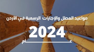 وزارة التعليم الاردنية تعلن موعد العطلة الصيفية للطلاب في الأردن 1445/2024 وجدول العطل الرسمية لهذا العام