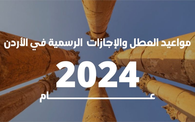 وزارة التعليم الاردنية تعلن موعد العطلة الصيفية للطلاب في الأردن 1445/2024 وجدول العطل الرسمية لهذا العام