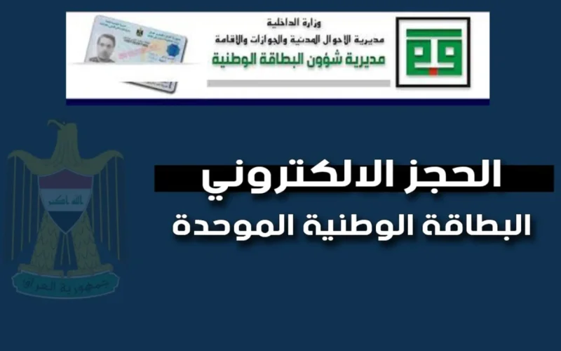 مُتاح رابط حجز البطاقة الوطنية في العراق عبر الموقع الرسمي والشروط اللازمة