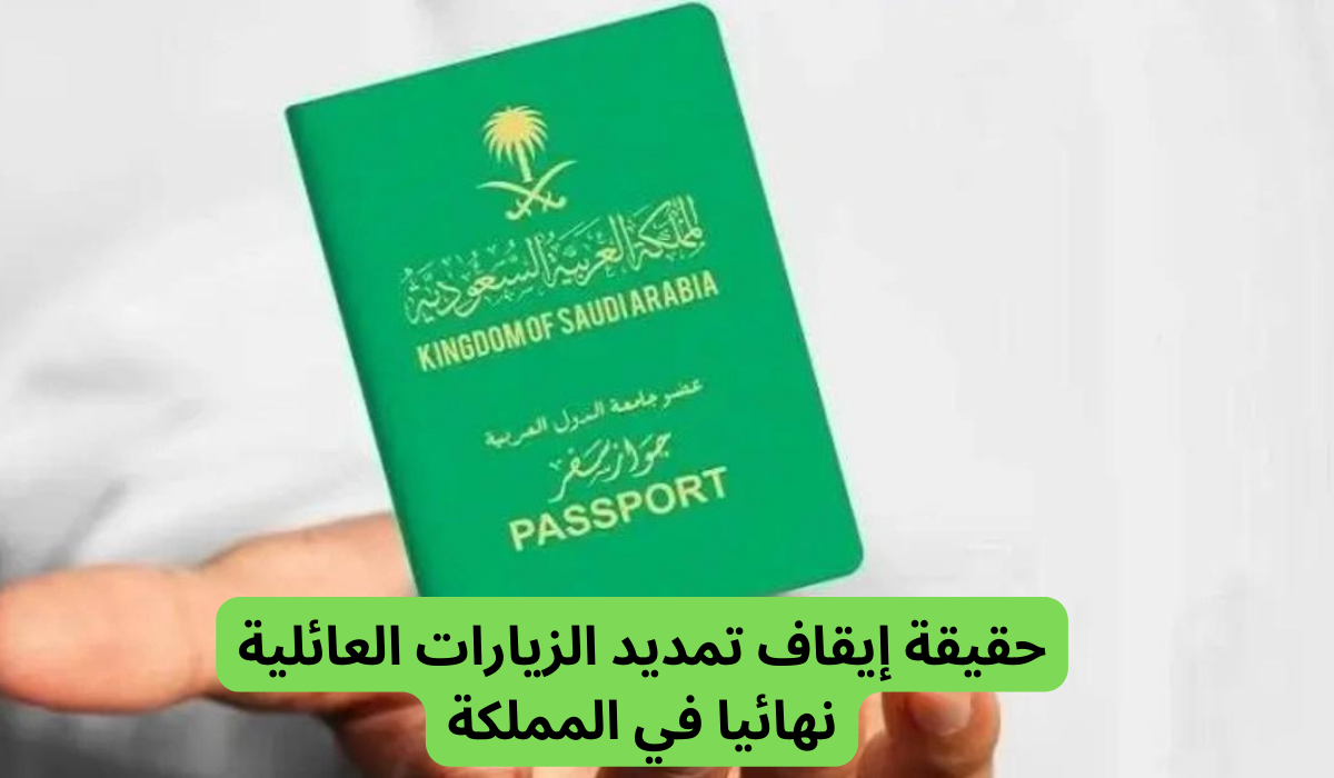 حقيقة ايقاف تجديد الزيارة العائلية في السعودية 2024.. الجوازات توضح