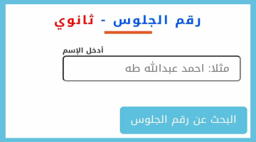 “وزارة التربية والتعليم”.. توضح خطوات الاستعلام عن أرقام جلوس الثالث الثانوي باليمن 2024