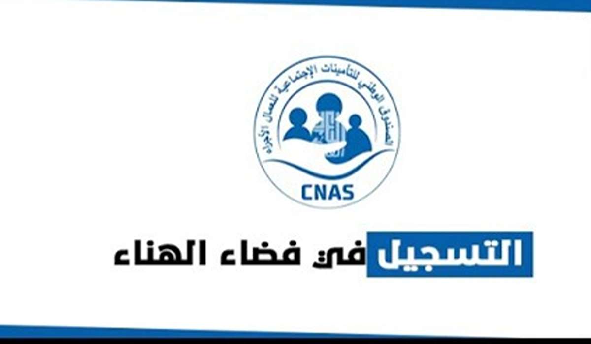 التسجيل في فضاء الهناء والحصول على بطاقة الشفاء 2024 بالجزائر بخطوات سهلة