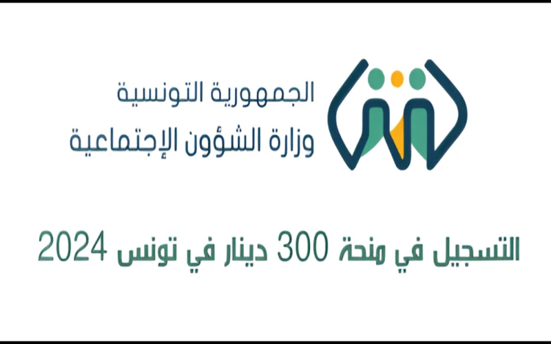 “سجل الآن”.. رابط التسجيل في منحة 300 دينار 2024 عبر موقع وزارة الشؤون الإجتماعية التونسية