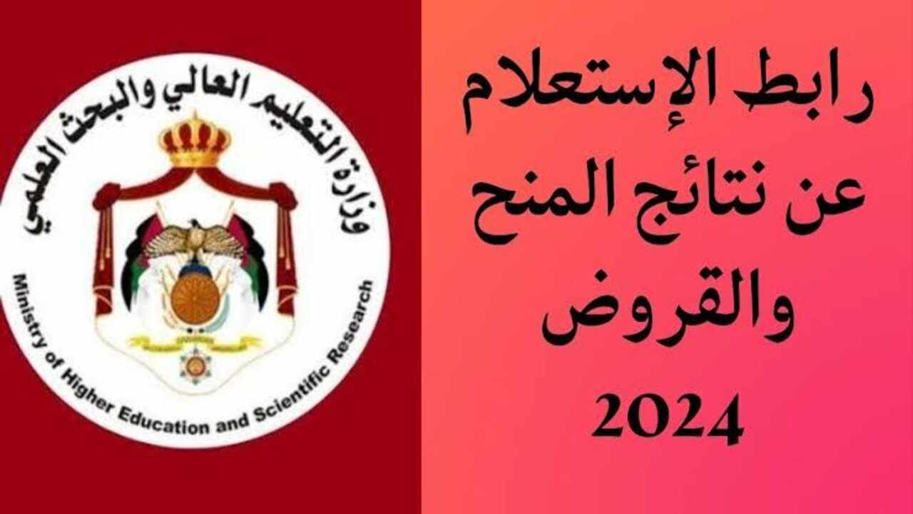 رابط النتائج النهائية للمنح والقروض 2024 في الأردن