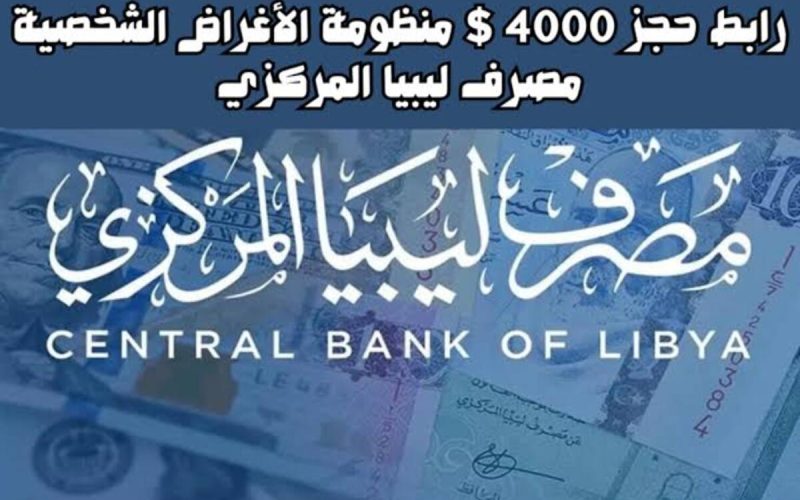 “fcms.cbl.gov.ly” رابط منظومة الأغراض الشخصية مصرف ليبيا المركزي لحجز 4000 دولار