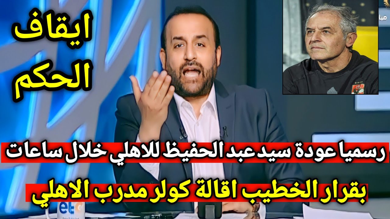 رحيل كولر عن الأهلي.. رد فعل النادي على الخبر وعودة سيد عبد الحفيظ