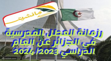 رزمانة العطل المدرسية في الجزائر عن العام الدراسي 2024/2023
