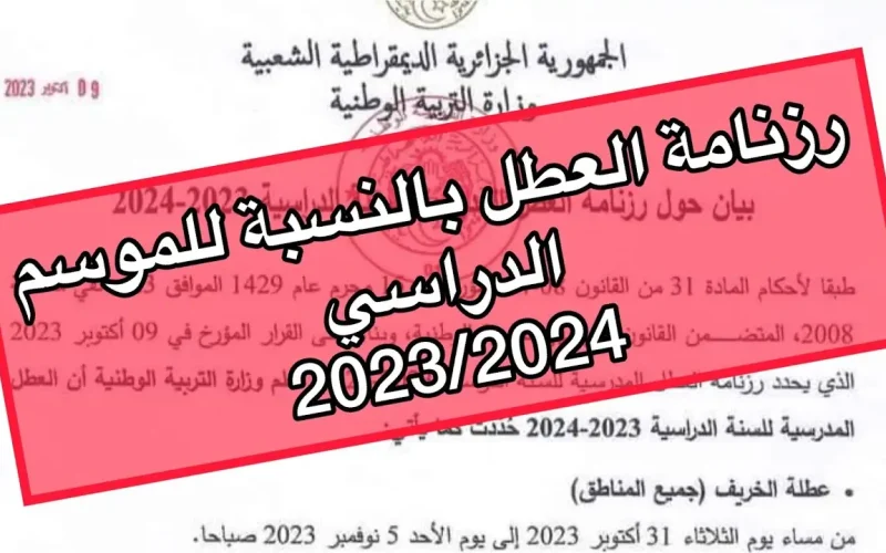 “التربية الوطنية تعلن”.. رزنامة العطلة المدرسية في الجزائر 2024 للطلاب والإداريين