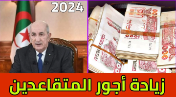 “اعرف الزيادة وصلت كام”.. الاعلان عن زيادة رواتب المتقاعدين الجديدة في الجزائر 2024