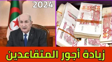 “زيادة رواتب المتقاعدين في الجزائر 2024” الصندوق الوطني للمعاشات يعلن عن تفاصيل جديدة