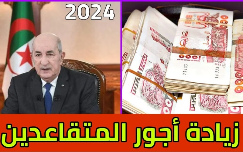 “زيادة رواتب المتقاعدين في الجزائر 2024” الصندوق الوطني للمعاشات يعلن عن تفاصيل جديدة