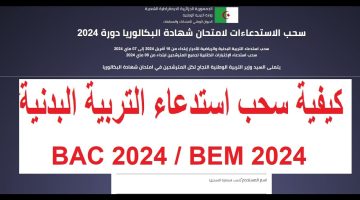 “الديوان الوطني للامتحانات والمسابقات” يحدد موعد سحب استدعاء شهادة التعليم المتوسط 2024 بالجزائر