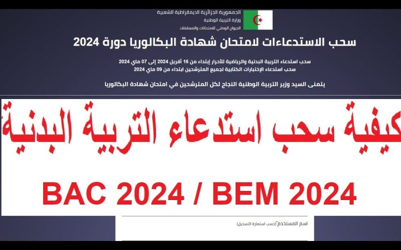 “الديوان الوطني للامتحانات والمسابقات” يحدد موعد سحب استدعاء شهادة التعليم المتوسط 2024 بالجزائر