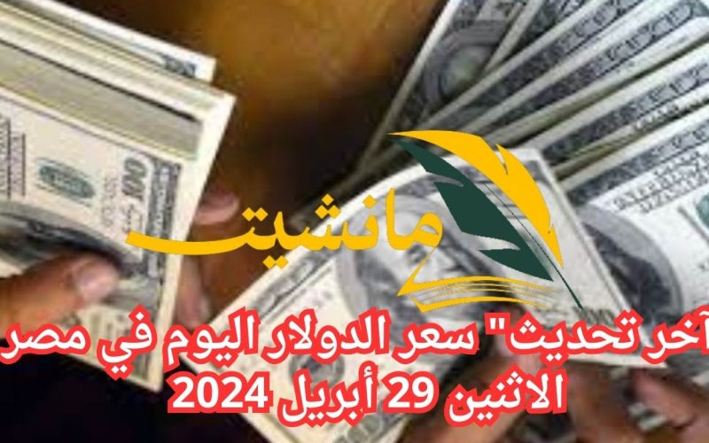 “آخر تحديث” سعر الدولار اليوم في مصر الاثنين 29 أبريل 2024