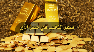 “مفاجأة في سعر الذهب”.. تعرف على أسعار الذهب اليوم الخميس 2 مايو في السوق المصري