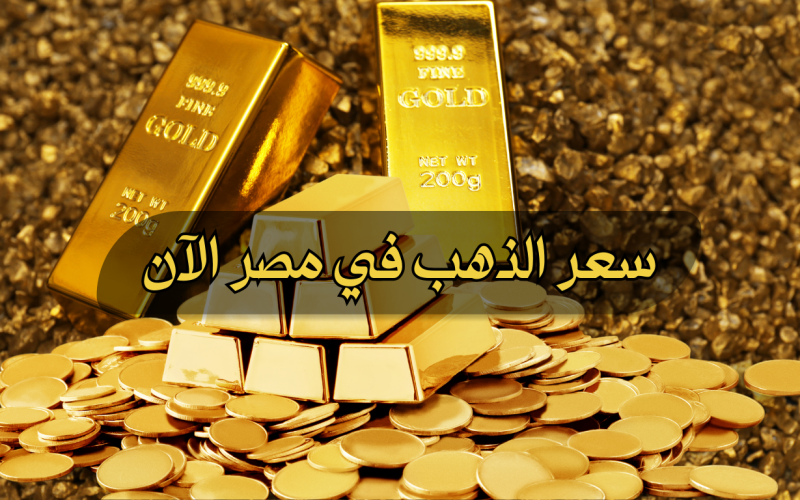 “مفاجأة في سعر الذهب”.. تعرف على أسعار الذهب اليوم الخميس 2 مايو في السوق المصري