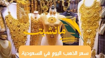 سعر الذهب اليوم الخميس في السعودية وثمن جرام عيار 21 مفاجأة