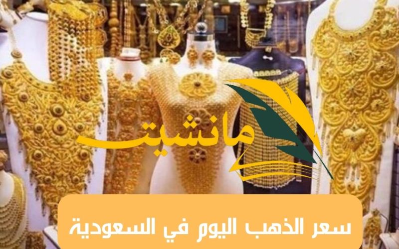 سعر الذهب اليوم الخميس في السعودية وثمن جرام عيار 21 مفاجأة