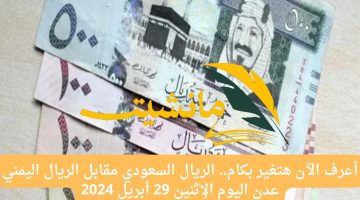 أعرف الآن هتغير بكام.. الريال السعودي مقابل الريال اليمني عدن اليوم الإثنين 29 أبريل 2024