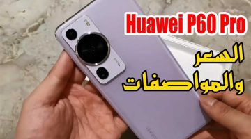 موبايل جامد مش محتاج تفكير.. سعر ومواصفات Huawei P60 Pro بتقنيات ومزايا محصلتش