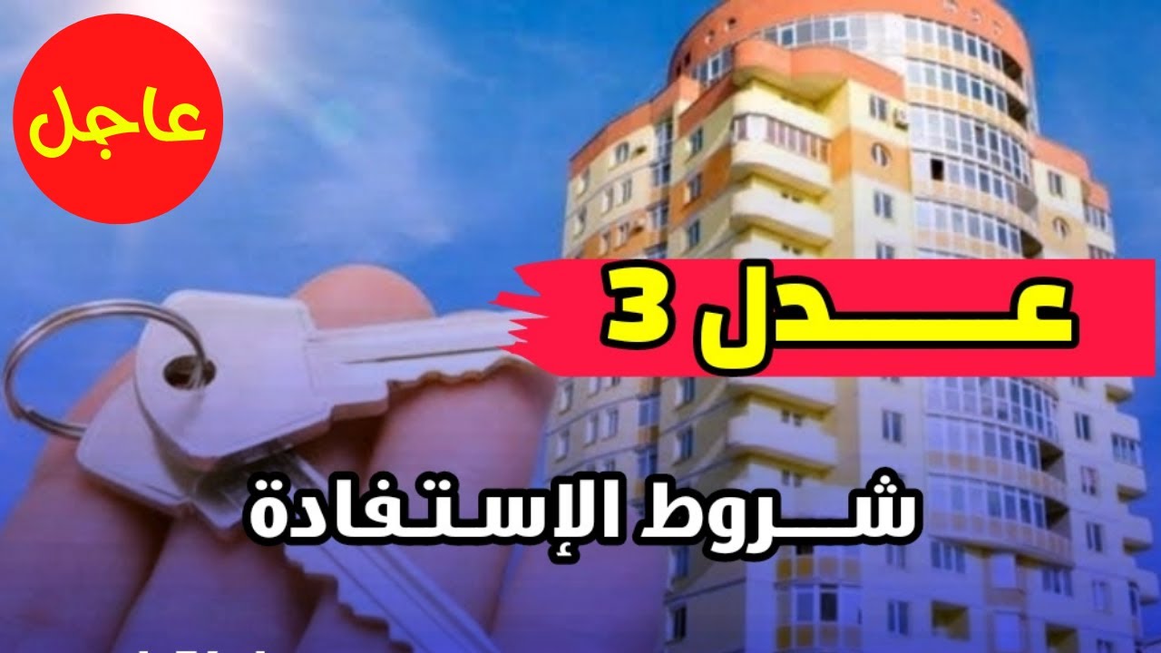 “وكالة عدل aadl” رابط التسجيل في سكنات عدل 3 في الجزائر حسب الشروط المحددة