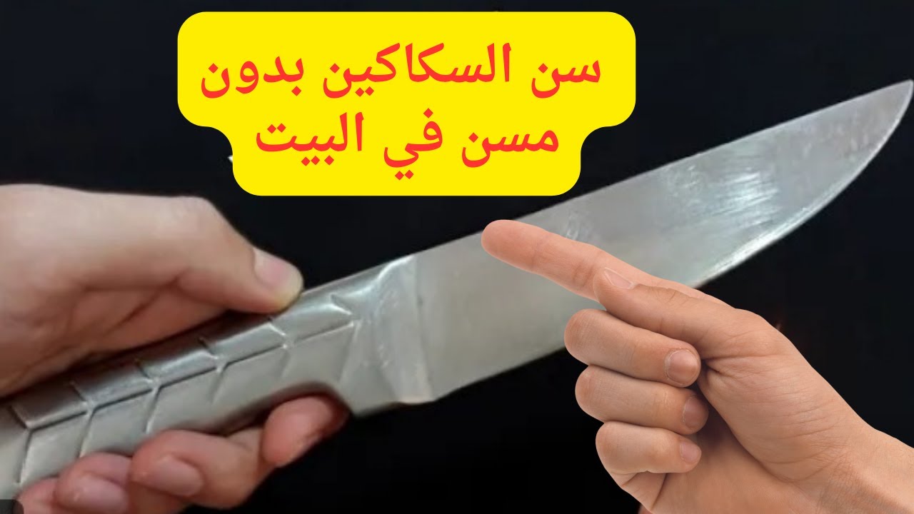 بدون استخدام المسن.. طرق فعالة لسن السكاكين في المنزل هتبقى حادة زي الموس