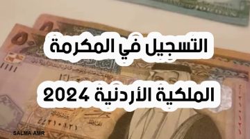“سجل اسمك هنا”.. صرف المكرمة الملكية 100 دينار أردني 2024 والشروط المطلوبة