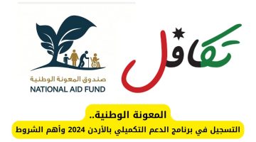 كفيفة التسجيل في الدعم التكميلي في الأردن 2024 وشروطه