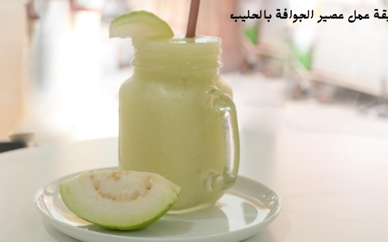 طريقة عمل عصير الجوافة بالحليب بطريقة أشهر الكافيهات وبمذاق لا يقاوم