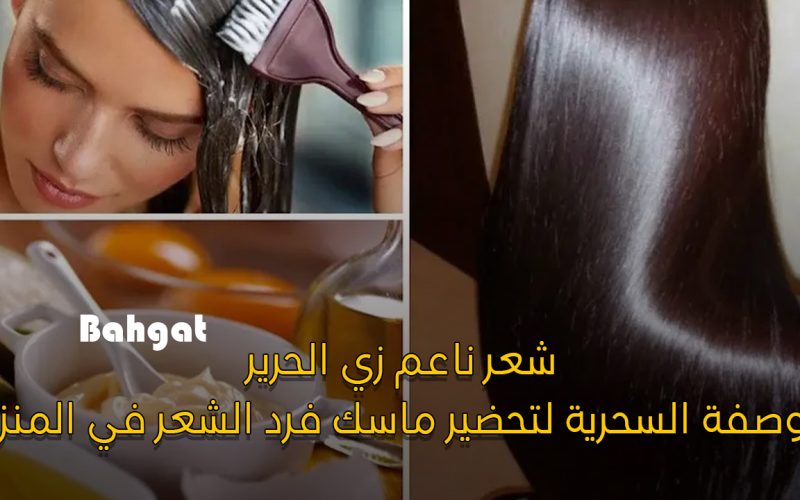 “شعر ناعم وزي الحرير” طريقة فرد الشعر في المنزل بأسهل وصفة سحرية